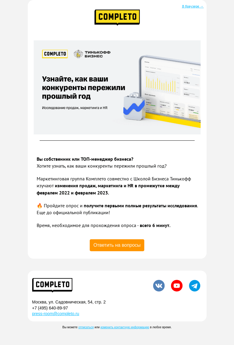 Письмо компании «Completo» на тему «👀 Узнайте, как ваши конкуренты пережили прошлый год»
