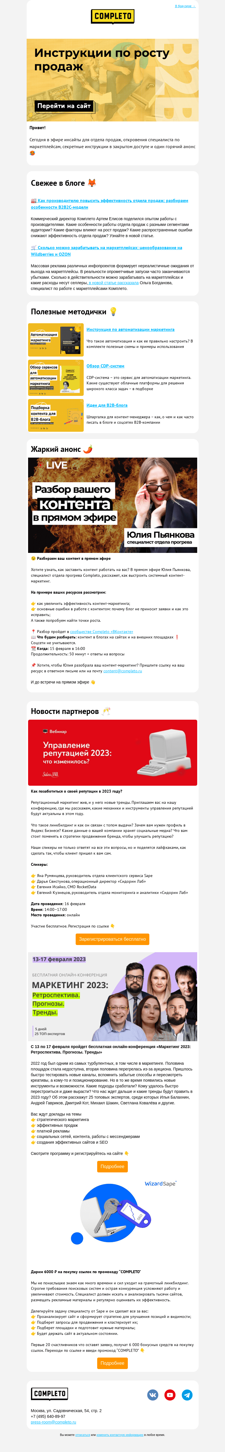 Письмо компании «Completo» на тему «Инструкции по росту продаж 💌»