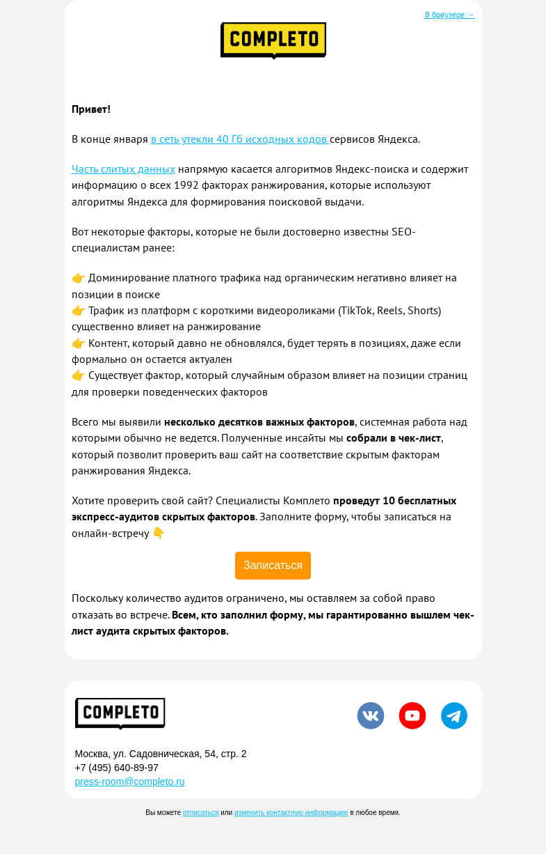 Письмо компании «Completo» на тему «🤫 Секретные механики SEO-продвижения»