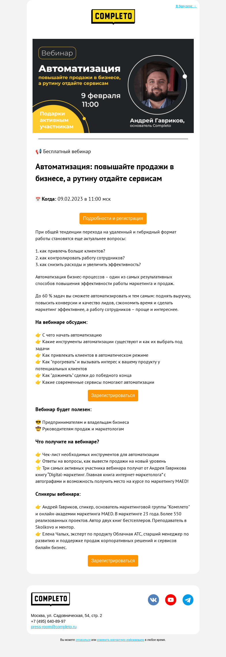 Письмо компании «Completo» на тему «Освободите время для бизнеса, а рутину отдайте сервисам»