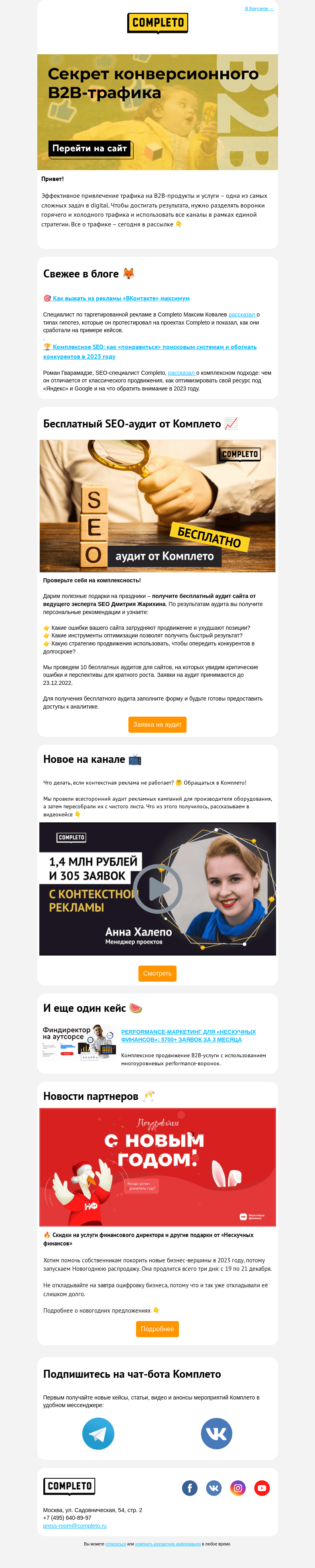Письмо компании «Completo» на тему «Секрет конверсионного B2B-трафика 💡»