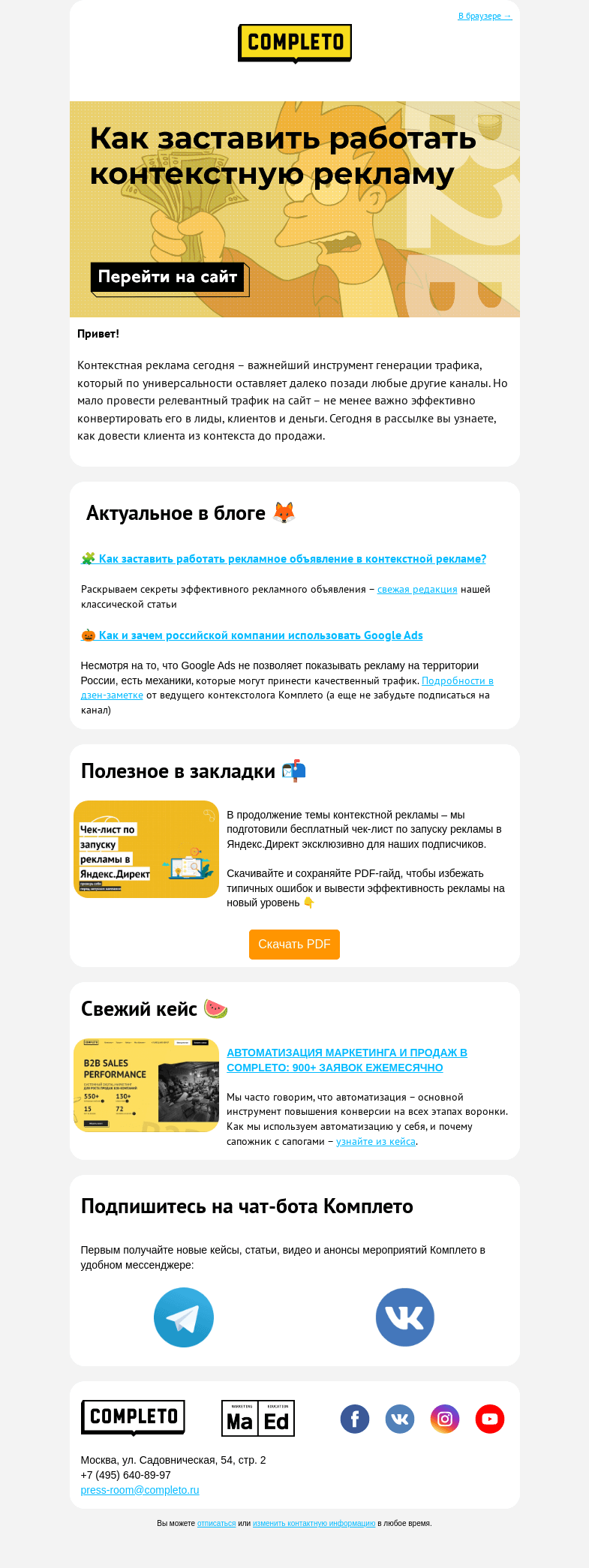 Письмо компании «Completo» на тему «💰 Как заставить работать контекстную рекламу?»
