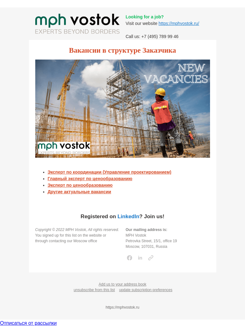 Письмо компании «MPH Vostok» на тему «Вакансии в структуре Заказчика»