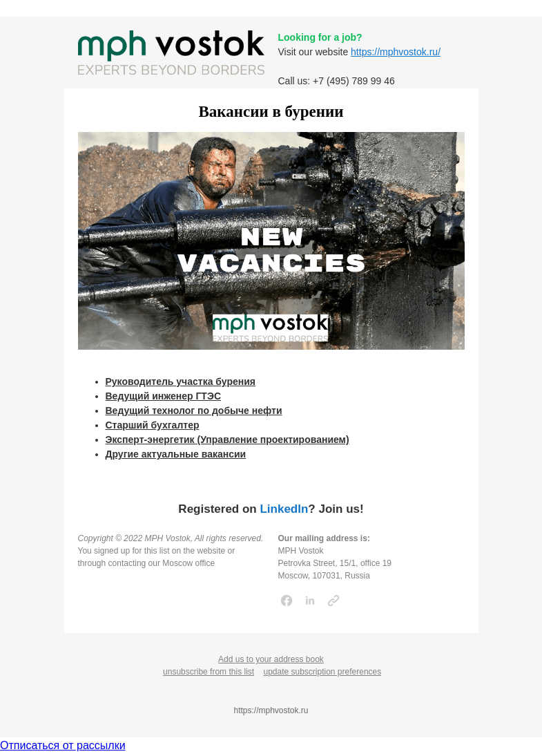 Письмо компании «MPH Vostok» на тему «Вакансии в бурении»