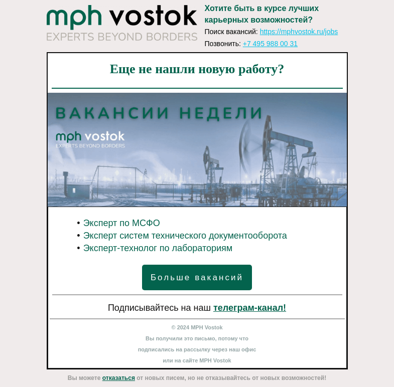 Письмо компании «MPH Vostok» на тему «Еще не нашли новую работу?»