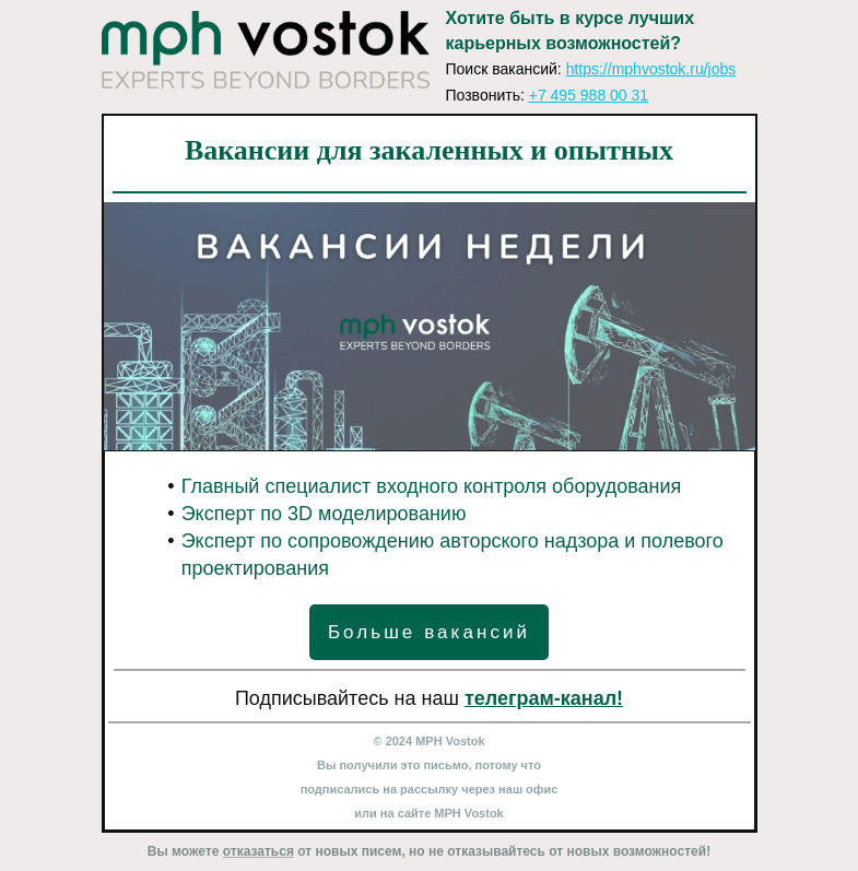 Письмо компании «MPH Vostok» на тему «Вакансии для закаленных и опытных»