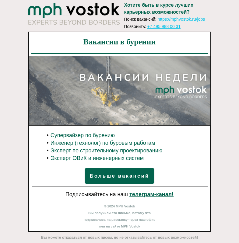 Письмо компании «MPH Vostok» на тему «Вакансии в бурении»