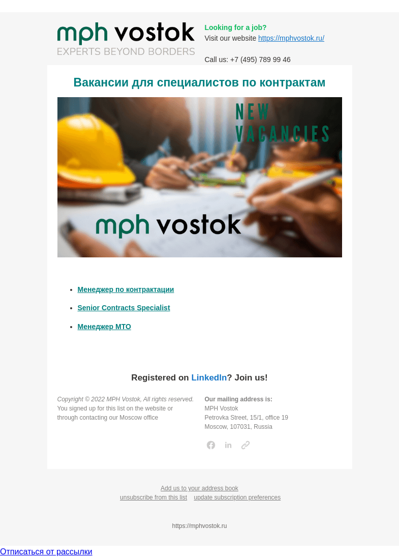 Письмо компании «MPH Vostok» на тему «Вакансии для специалистов по контрактам»