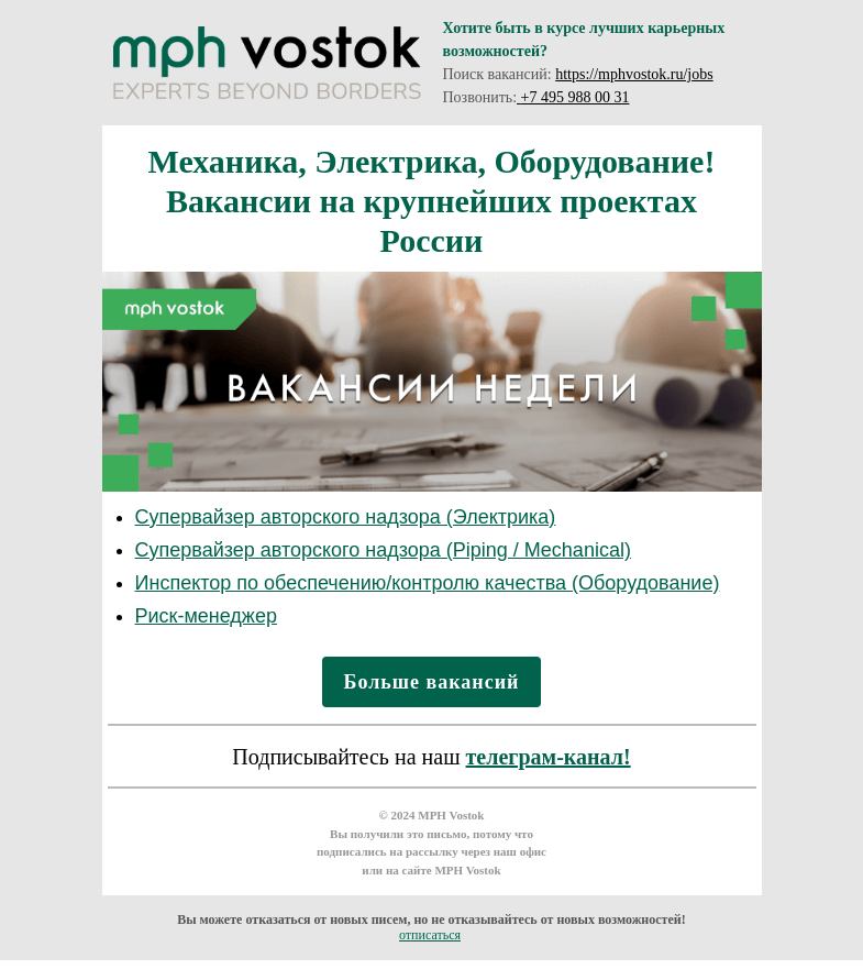 Письмо компании «MPH Vostok» на тему «Механика, Электрика, Оборудование! Вакансии на крупнейших проектах России»