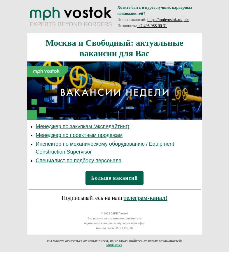 Письмо компании «MPH Vostok» на тему «Москва и Свободный: актуальные вакансии для Вас»