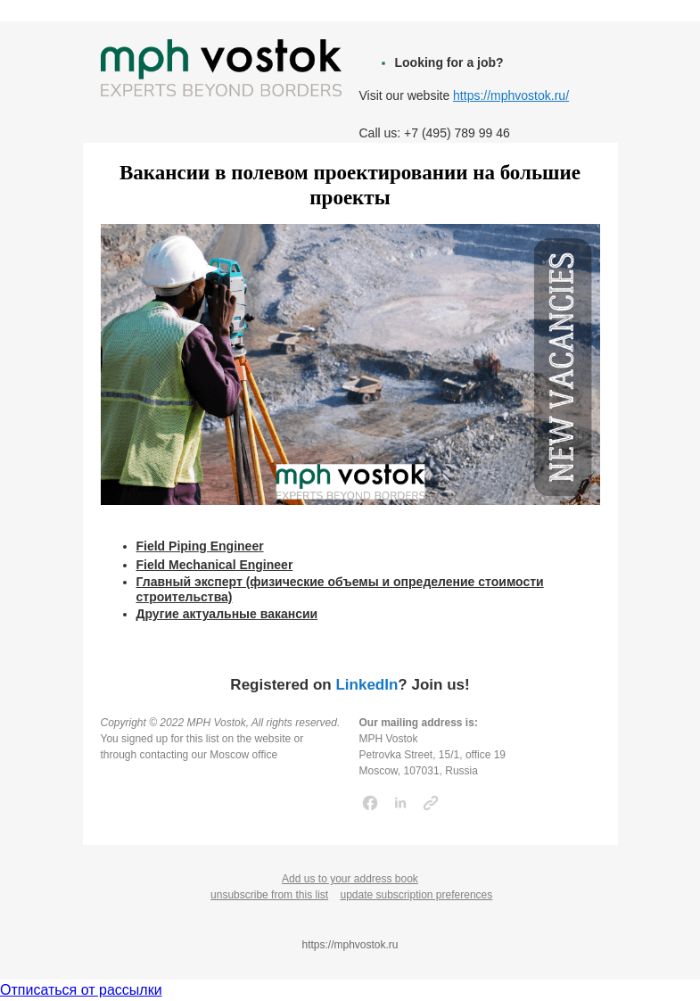 Письмо компании «MPH Vostok» на тему «Вакансии в полевом проектировании на большие проекты»