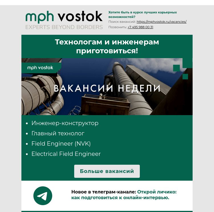 Письмо компании «MPH Vostok» на тему «Технологам и инженерам приготовиться!»