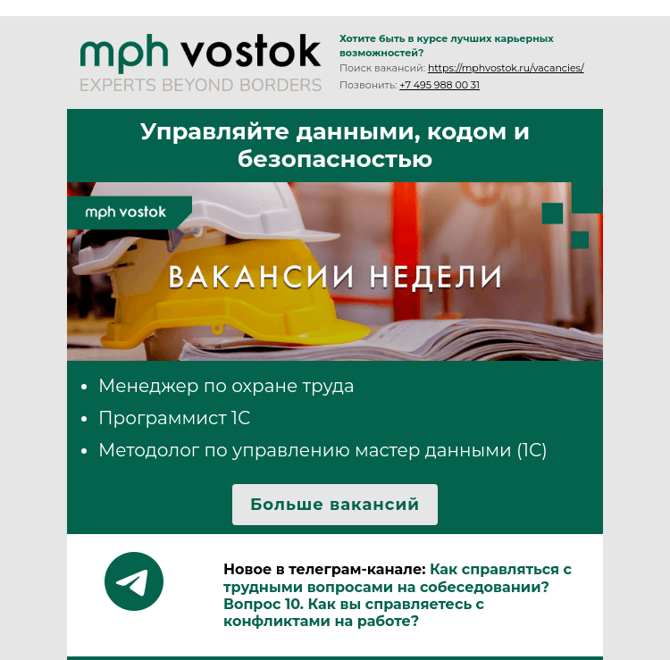 Письмо компании «MPH Vostok» на тему «Управляйте данными, кодом и безопасностью»