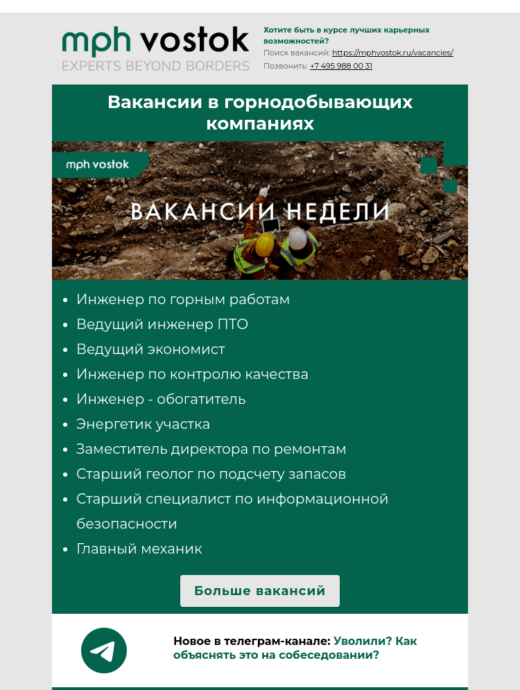 Письмо компании «MPH Vostok» на тему «Вакансии в горнодобывающих компаниях»