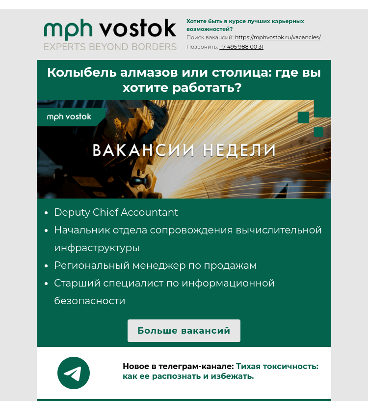 Письмо компании «MPH Vostok» на тему «Колыбель алмазов или столица: где вы хотите работать?»