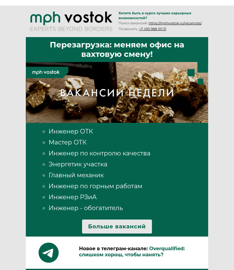 Письмо компании «MPH Vostok» на тему «Перезагрузка: меняем офис на вахтовую смену!»