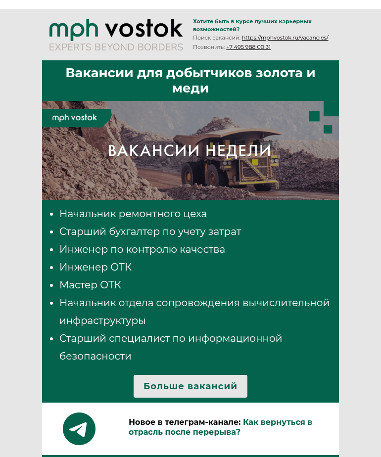 Письмо компании «MPH Vostok» на тему «Вакансии для добытчиков золота и меди»