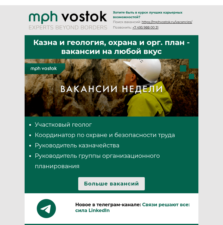Письмо компании «MPH Vostok» на тему «Казна и геология, охрана и орг. план - вакансии на любой вкус»