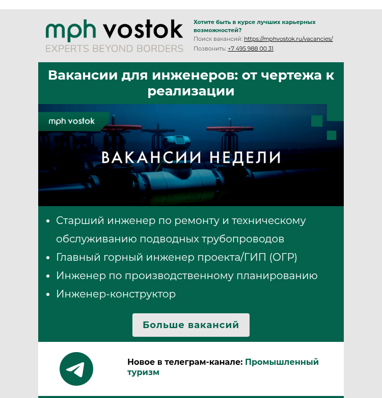 Письмо компании «MPH Vostok» на тему «Вакансии для инженеров: от чертежа к реализации»