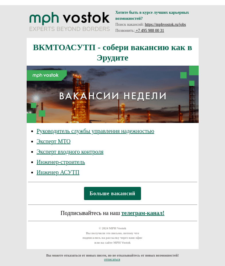 Письмо компании «MPH Vostok» на тему «ВКМТОАСУТП - собери вакансию как в Эрудите!»