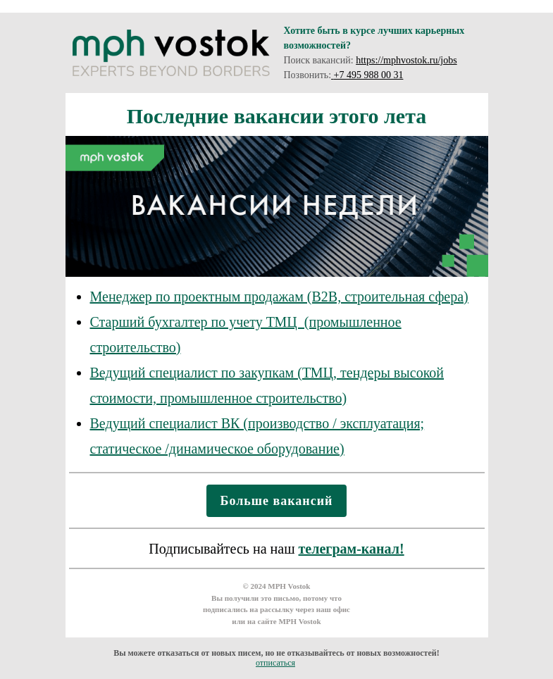 Письмо компании «MPH Vostok» на тему «Последние вакансии этого лета.»