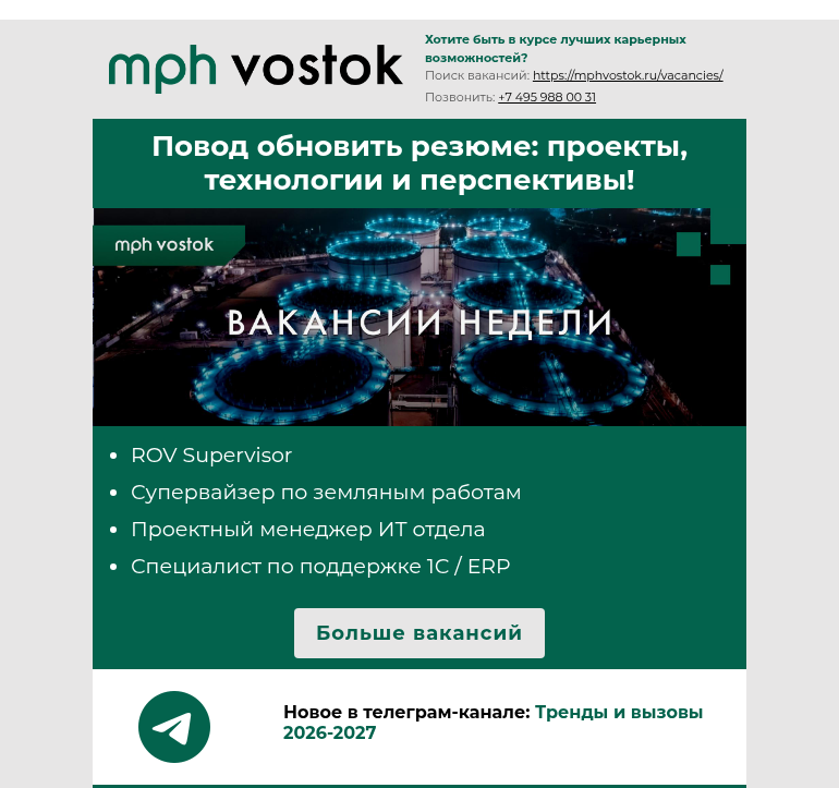 Письмо компании «MPH Vostok» на тему «Повод обновить резюме: проекты, технологии и перспективы!»