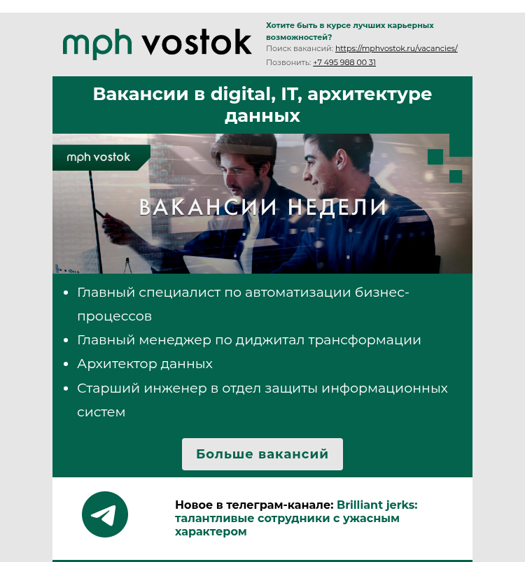 Письмо компании «MPH Vostok» на тему «Вакансии в digital, IT, архитектуре данных»