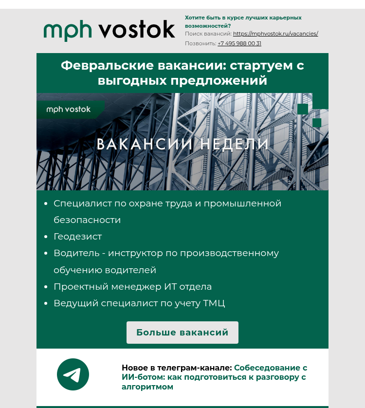 Письмо компании «MPH Vostok» на тему «Февральские вакансии: стартуем с выгодных предложений»