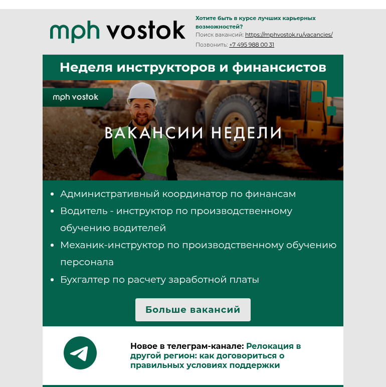 Письмо компании «MPH Vostok» на тему «Неделя инструкторов и финансистов»