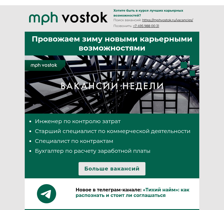 Письмо компании «MPH Vostok» на тему «Провожаем зиму новыми карьерными возможностями»