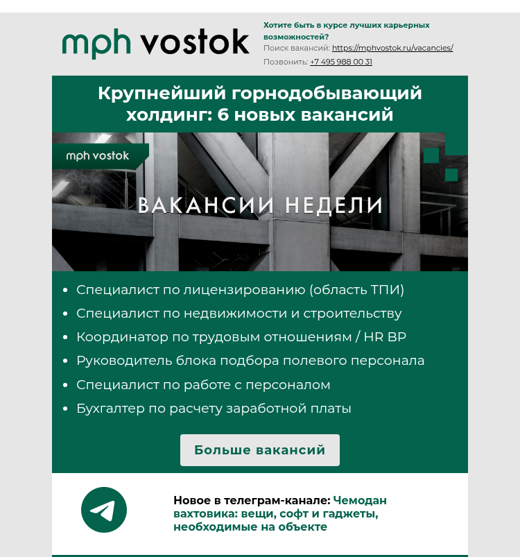 Письмо компании «MPH Vostok» на тему «Крупнейший горнодобывающий холдинг: 6 новых вакансий»