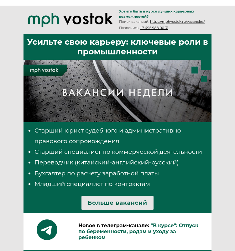 Письмо компании «MPH Vostok» на тему «Усильте свою карьеру: ключевые роли в промышленности»