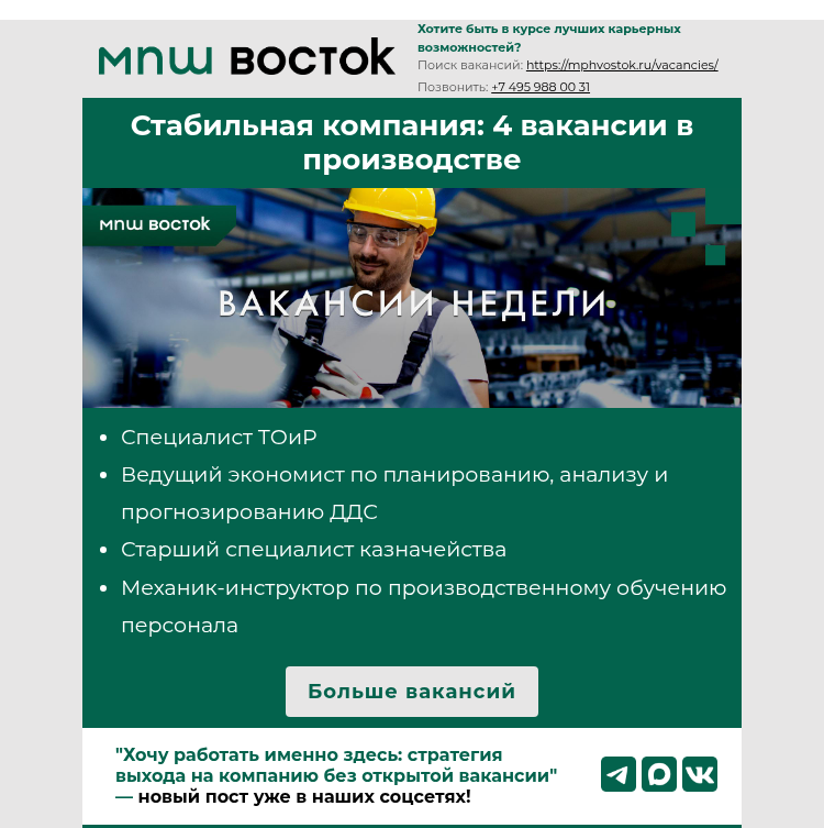 Письмо компании «MPH Vostok» на тему «Стабильная компания: 4 вакансии в производстве»