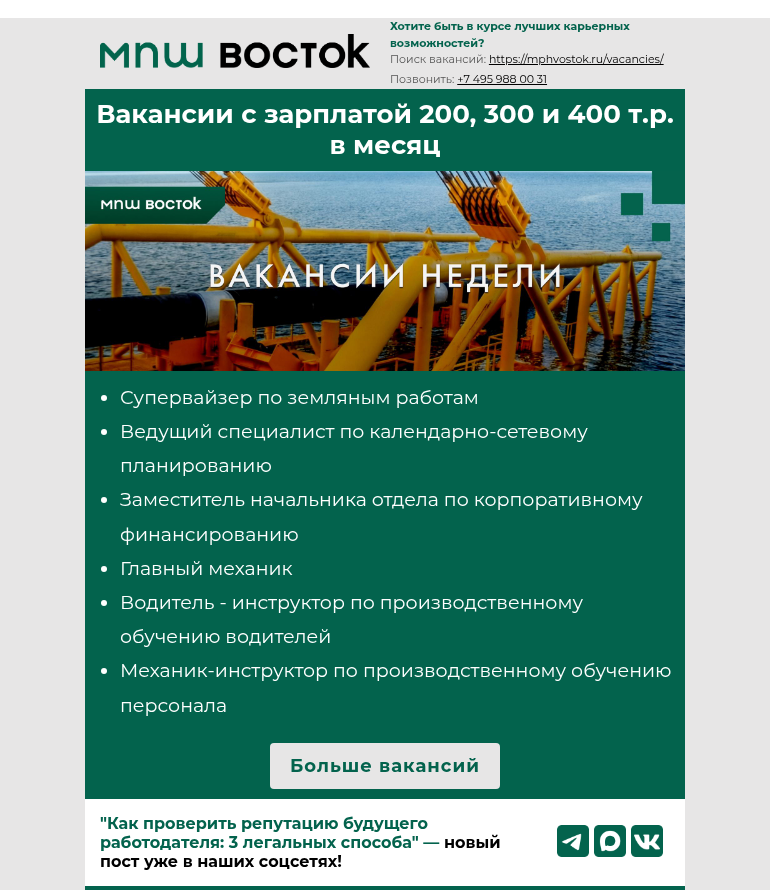Письмо компании «MPH Vostok» на тему «Вакансии с зарплатой 200, 300 и 400 т.р. в месяц»