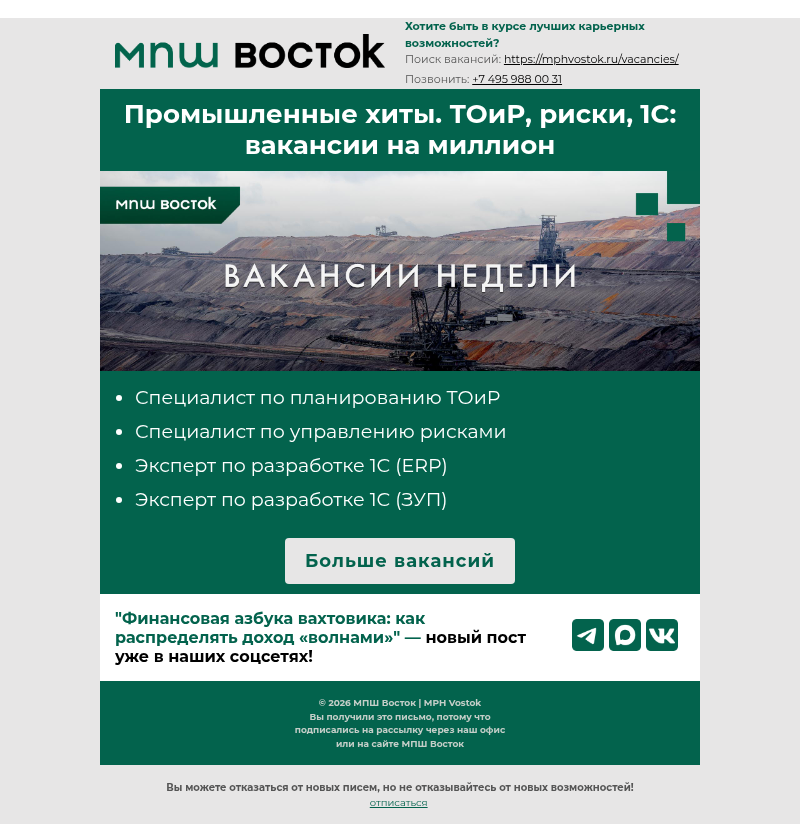 Письмо компании «MPH Vostok» на тему «Промышленные хиты. ТОиР, риски, 1С: вакансии на миллион.»
