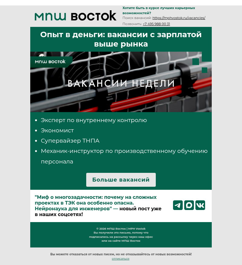 Письмо компании «MPH Vostok» на тему «Опыт в деньги: вакансии с зарплатой выше рынка»