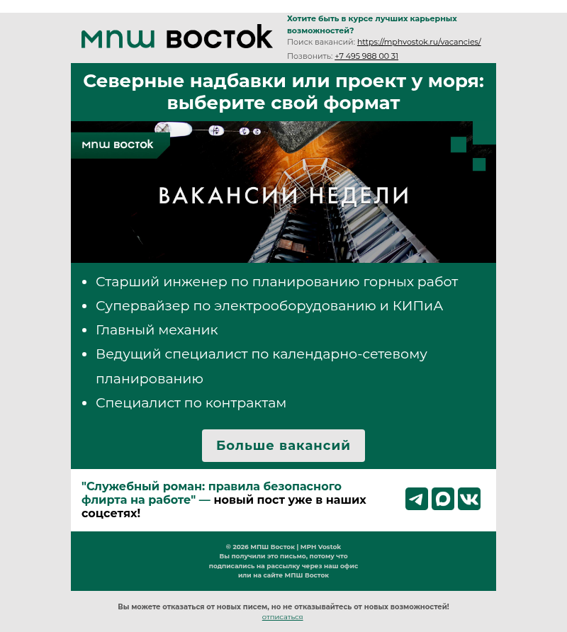Письмо компании «MPH Vostok» на тему «❄️Северные надбавки или ☀️ проект у моря: выберите свой формат  »