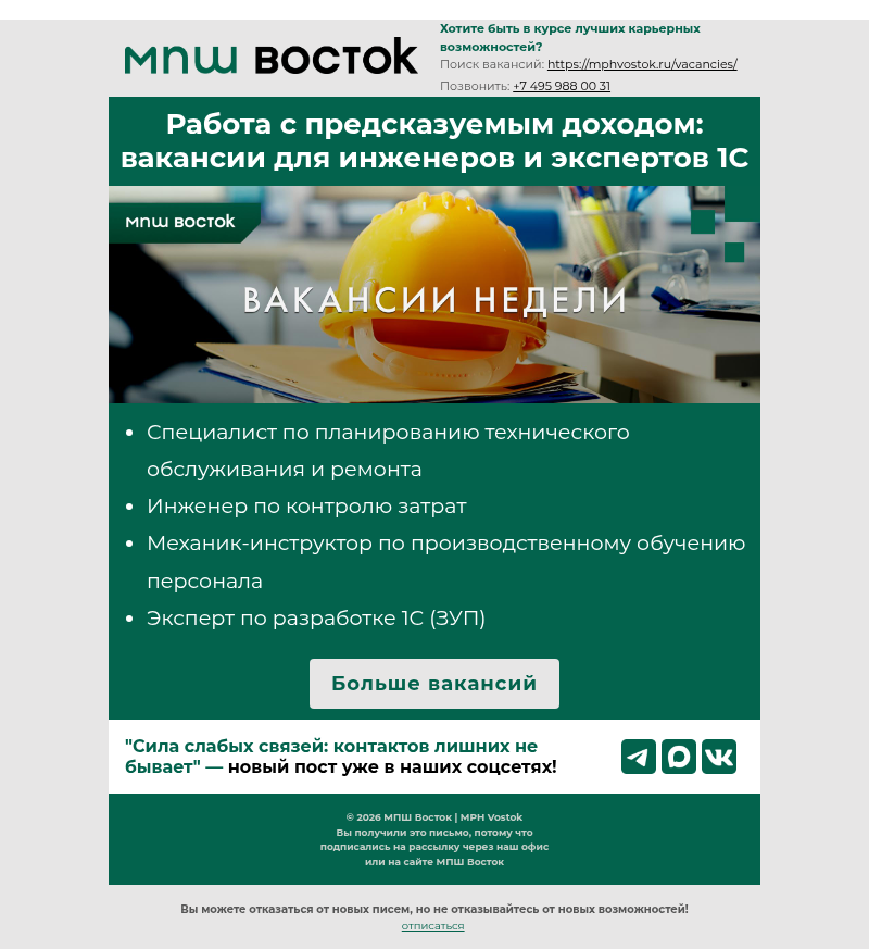 Письмо компании «MPH Vostok» на тему «Работа с предсказуемым доходом: вакансии для инженеров и экспертов 1С»