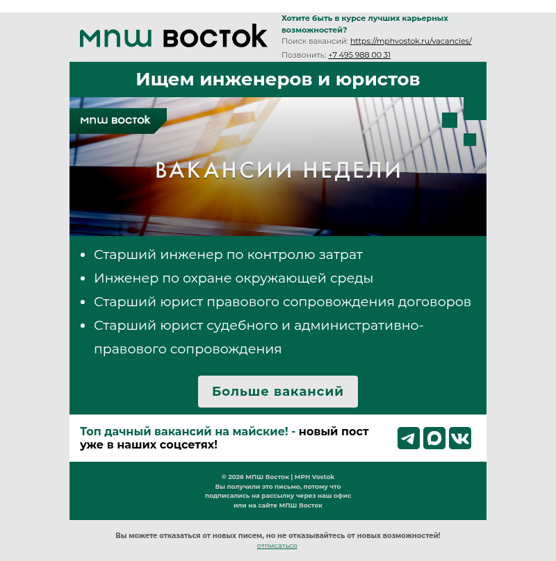 Письмо компании «MPH Vostok» на тему «Ищем инженеров и юристов»