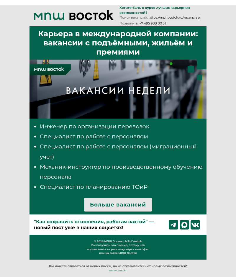 Письмо компании «MPH Vostok» на тему «🌍 Карьера в международной компании: вакансии с подъёмными, жильём и премиями»