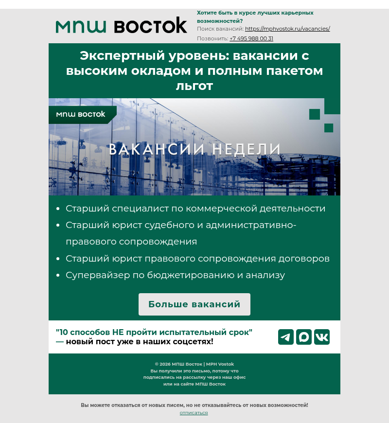 Письмо компании «MPH Vostok» на тему «Экспертный уровень: вакансии с высоким окладом и полным пакетом льгот»