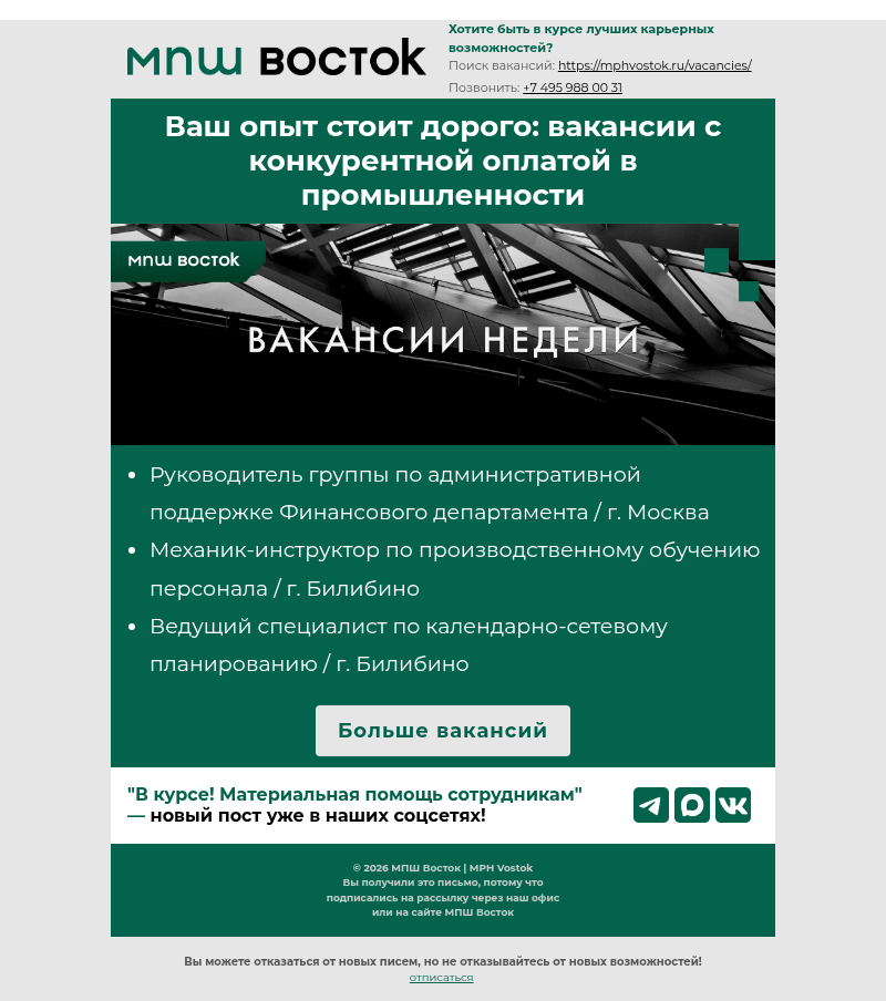 Письмо компании «MPH Vostok» на тему «Ваш опыт стоит дорого: вакансии с конкурентной оплатой в промышленности»