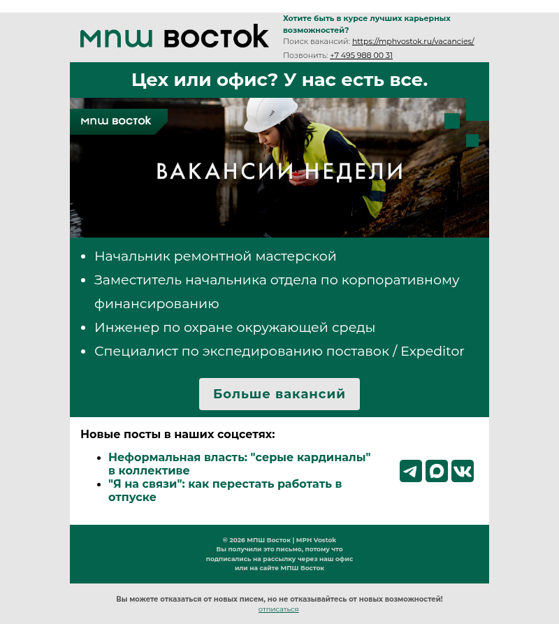 Письмо компании «MPH Vostok» на тему «🏭 Цех или 💼 офис? У нас есть все.»