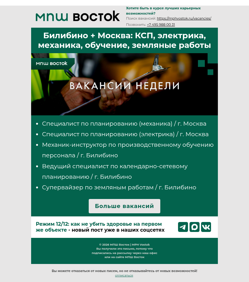 Письмо компании «MPH Vostok» на тему «Билибино + Москва: КСП, электрика, механика, обучение, земляные работы»