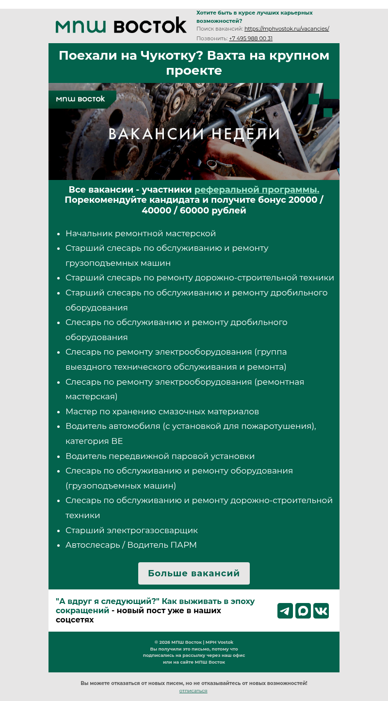 Письмо компании «MPH Vostok» на тему «Поехали на Чукотку? Вахта на крупном проекте»
