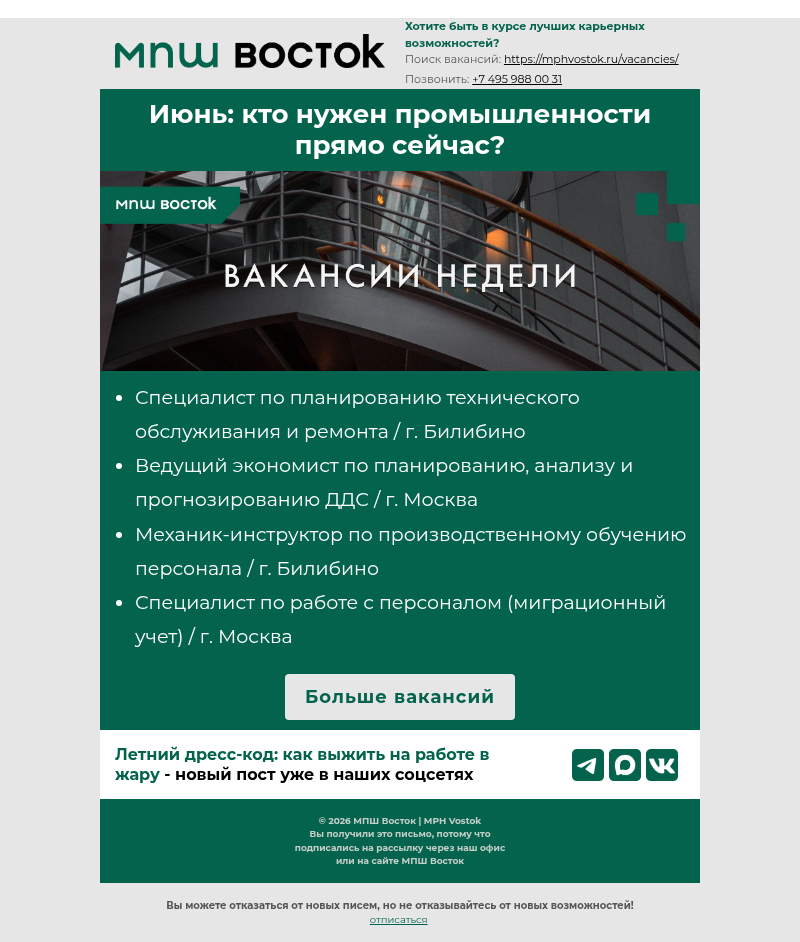 Письмо компании «MPH Vostok» на тему «Июнь: кто нужен промышленности прямо сейчас?»