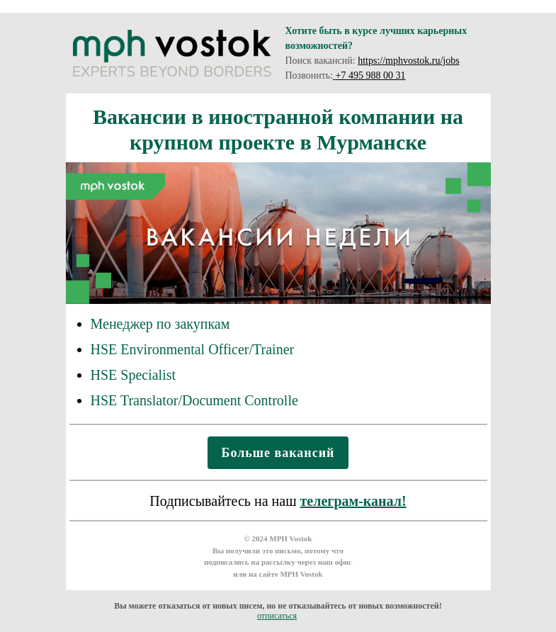 Письмо компании «MPH Vostok» на тему «Вакансии в иностранной компании на крупном проекте в Мурманске»