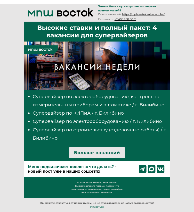 Письмо компании «MPH Vostok» на тему «Высокие ставки и полный пакет: 4 вакансии для супервайзеров»