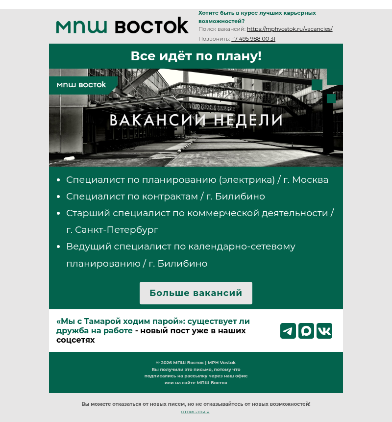 Письмо компании «MPH Vostok» на тему «Все идёт по плану!✏️»