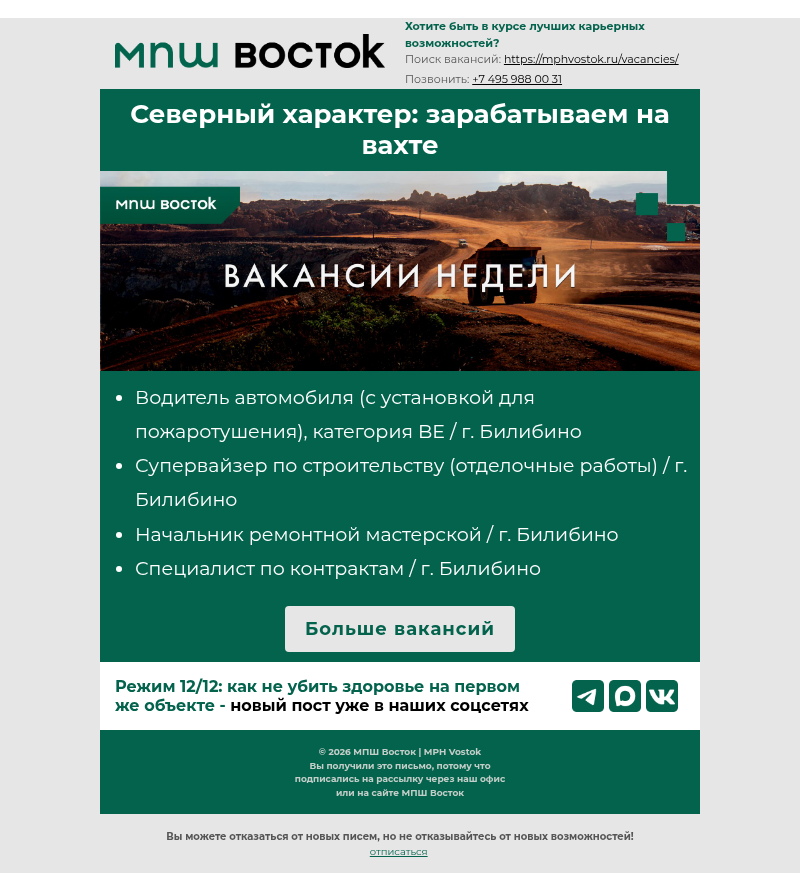 Письмо компании «MPH Vostok» на тему «💰 Северный характер: зарабатываем на вахте.»
